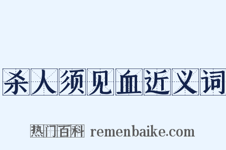 杀人须见血近义词是什么意思的图片